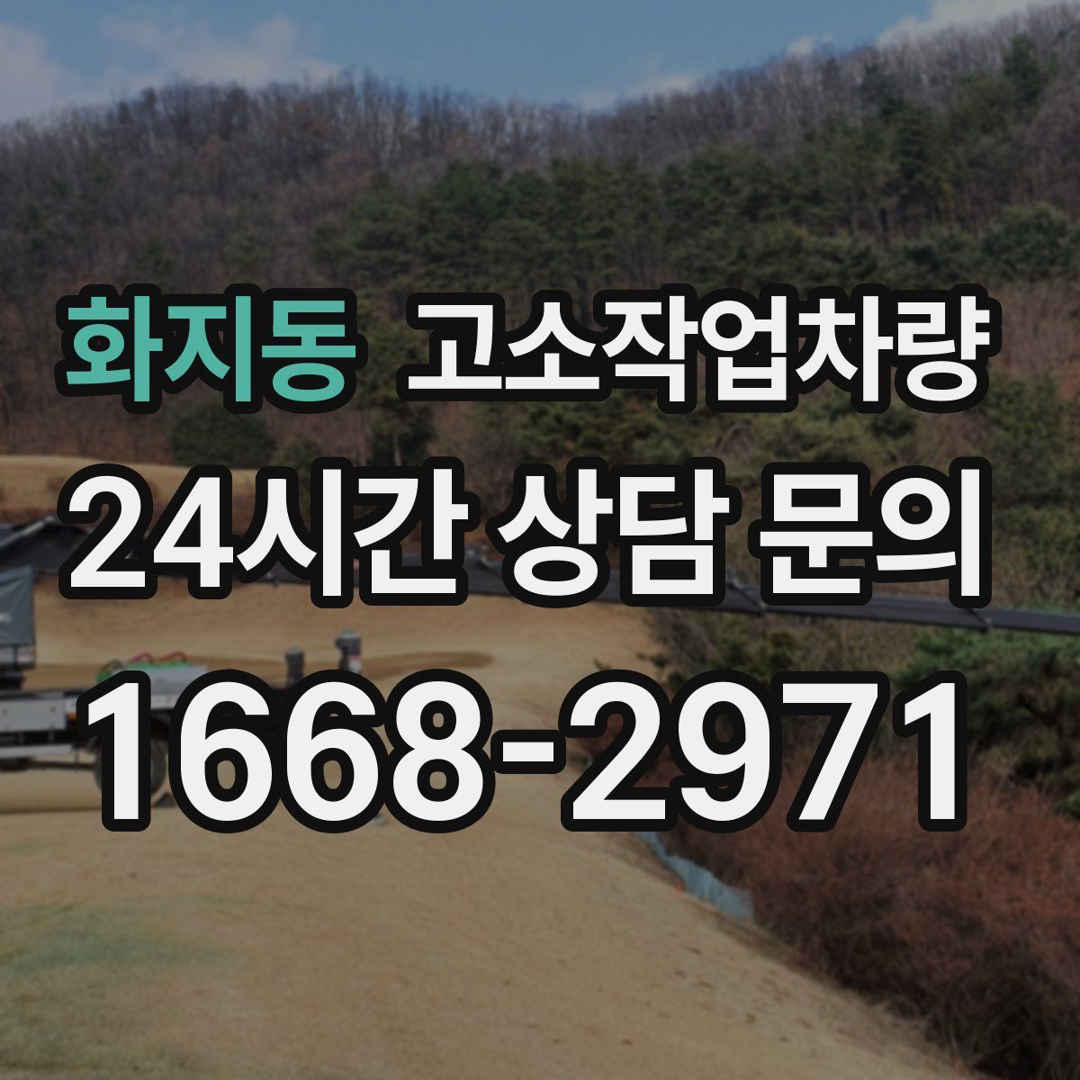 화지동 고소작업차량