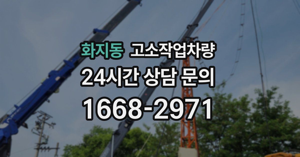 화지동 고소작업차량