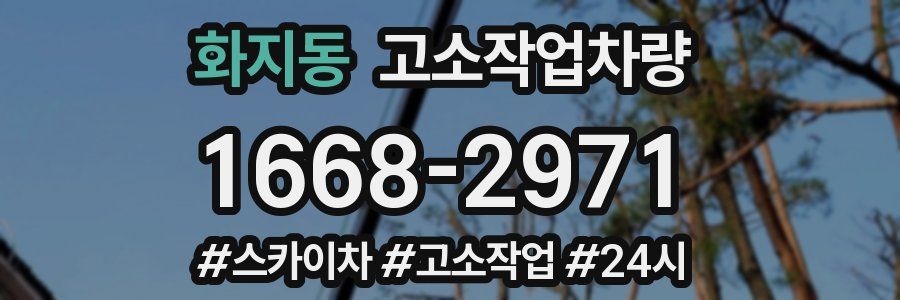화지동 고소작업차량