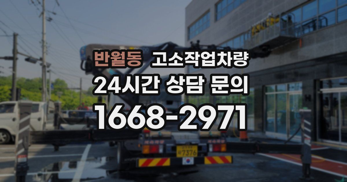 반월동 고소작업차량