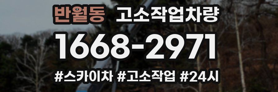 반월동 고소작업차량