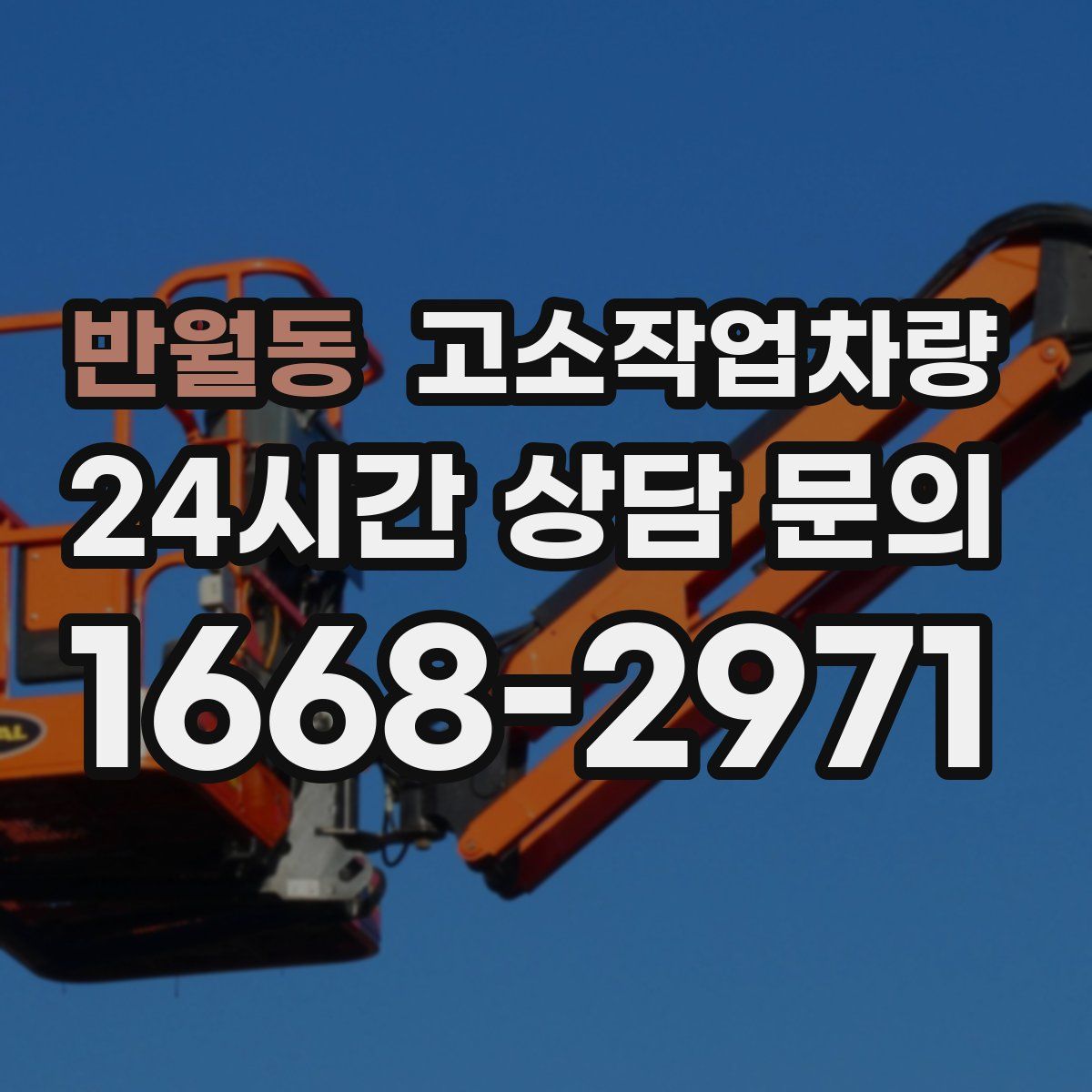 반월동 고소작업차량