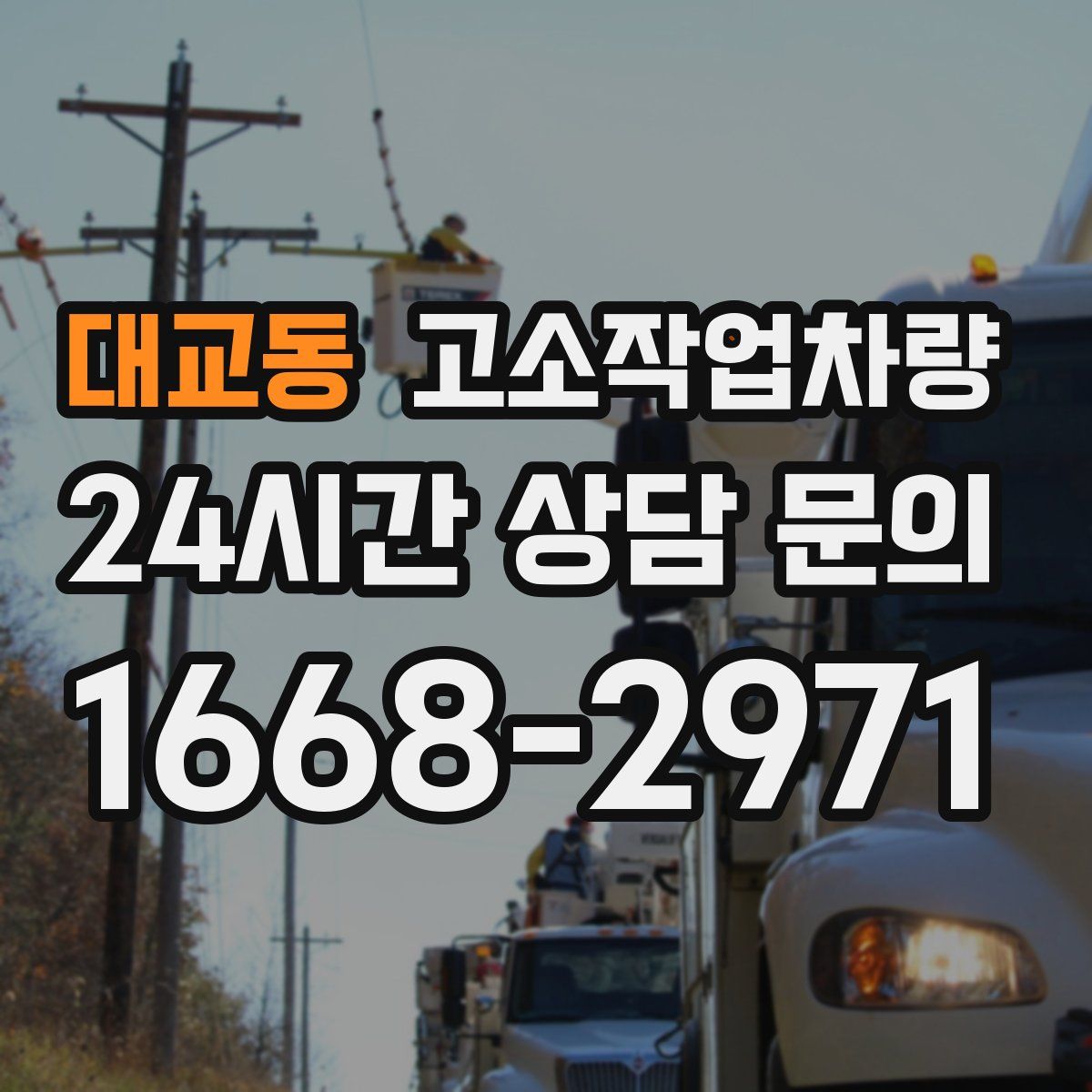 대교동 고소작업차량