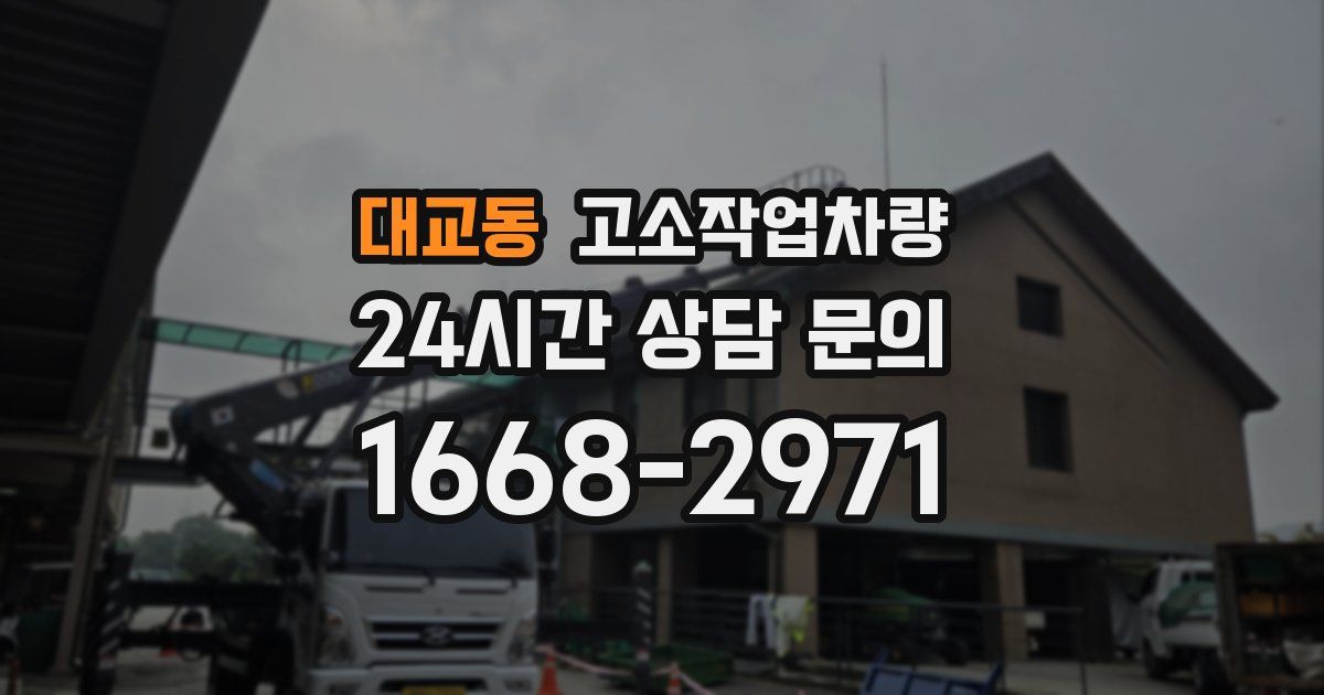 대교동 고소작업차량