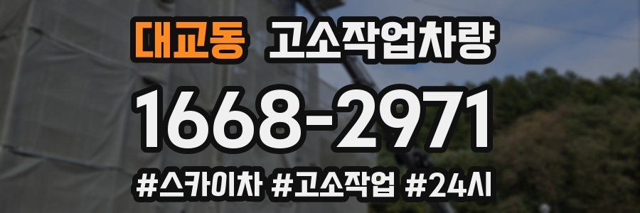 대교동 고소작업차량