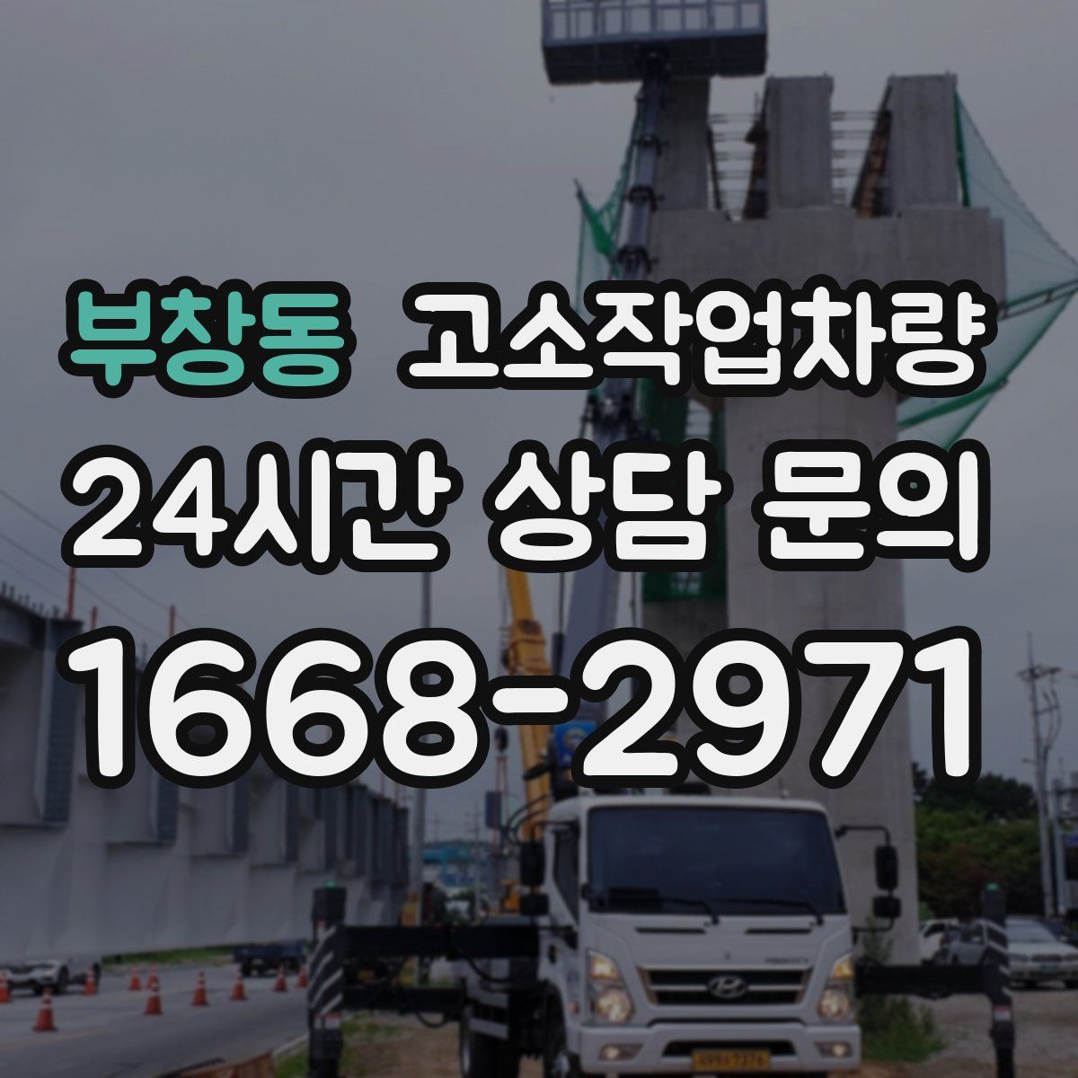 부창동 고소작업차량