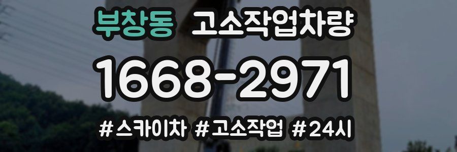 부창동 고소작업차량