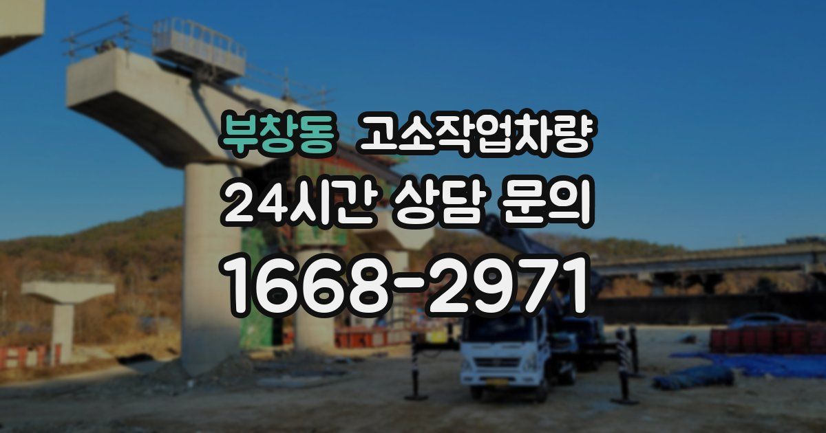 부창동 고소작업차량