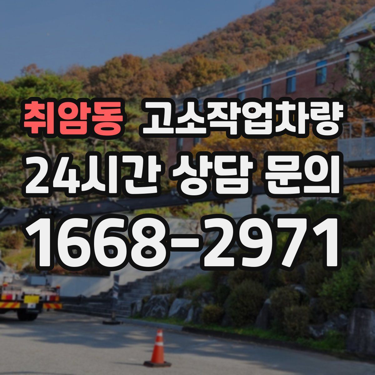 취암동 고소작업차량