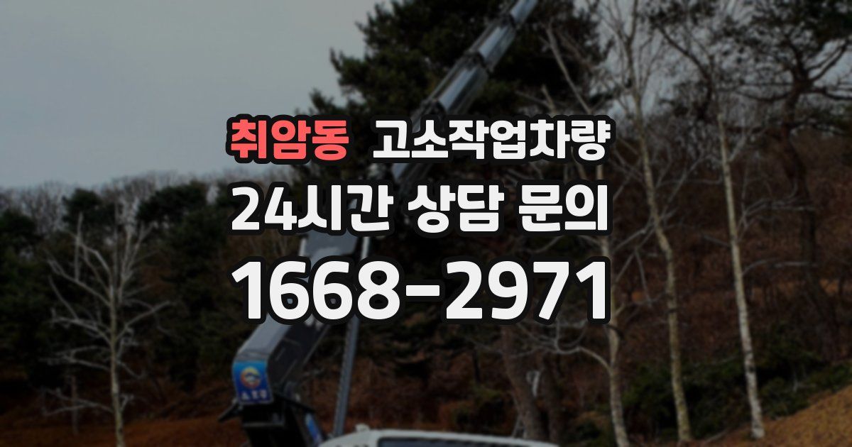 취암동 고소작업차량