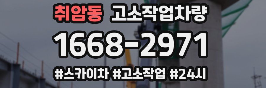 취암동 고소작업차량
