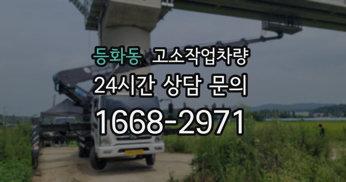 등화동 고소작업차량