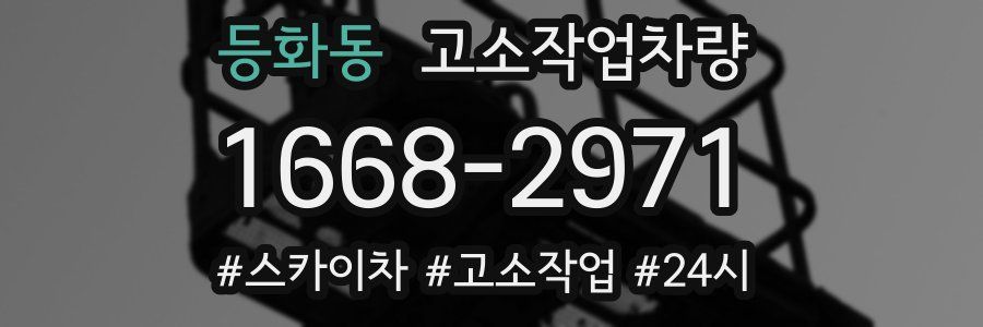 등화동 고소작업차량