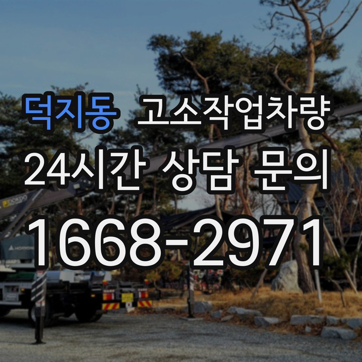덕지동 고소작업차량