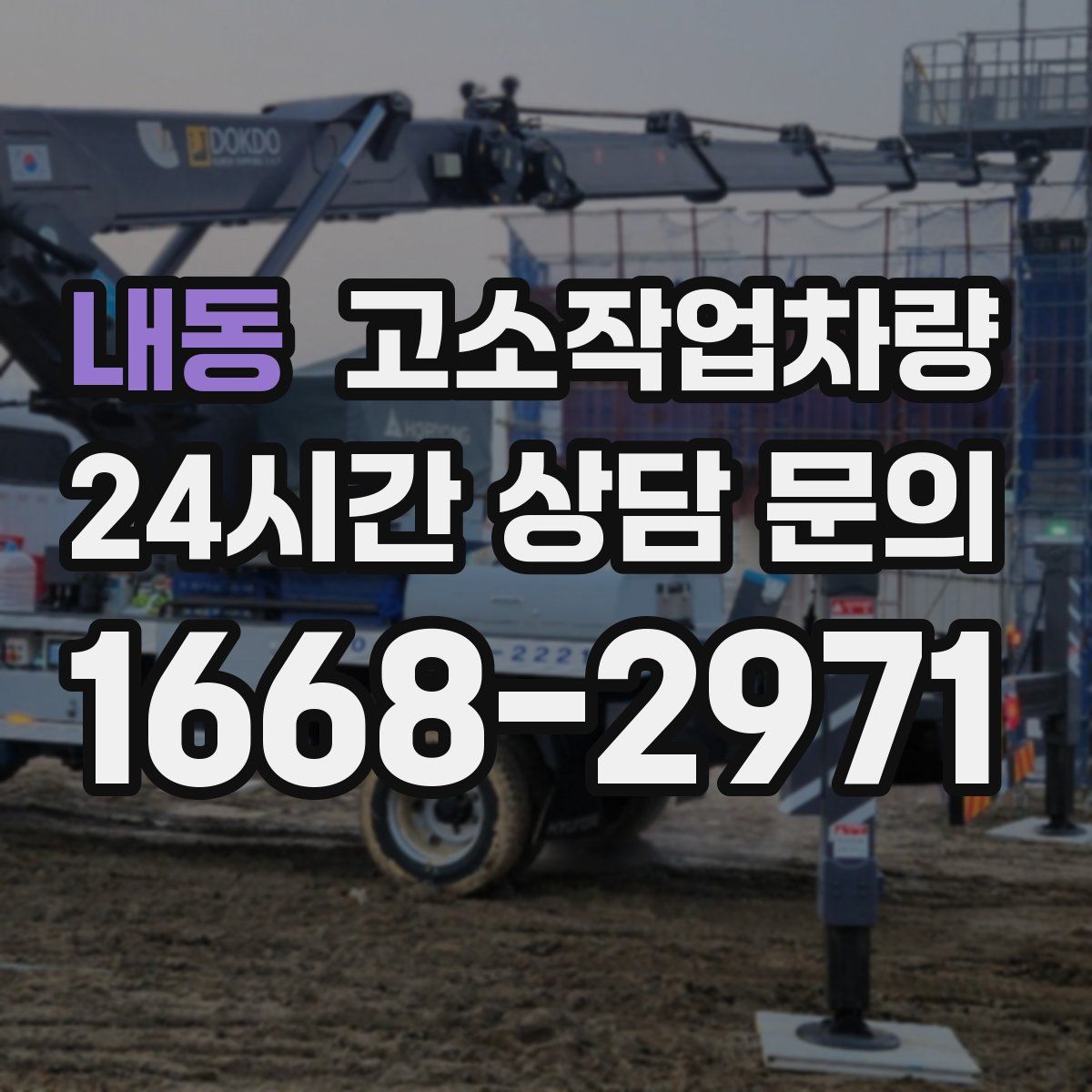내동 고소작업차량