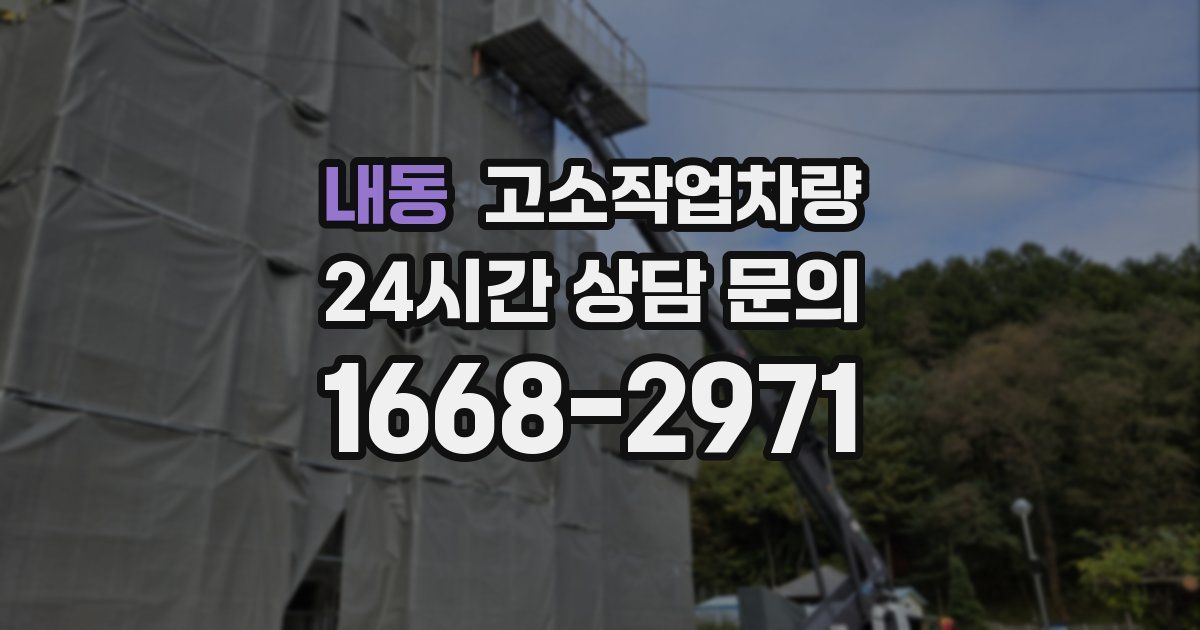 내동 고소작업차량