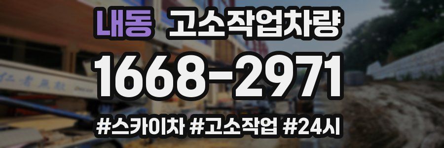 내동 고소작업차량