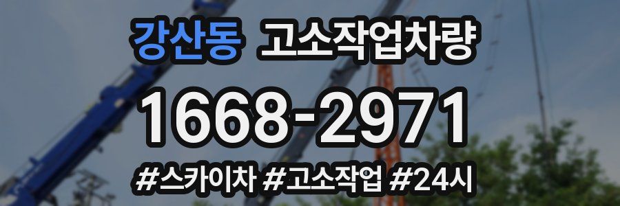 강산동 고소작업차량
