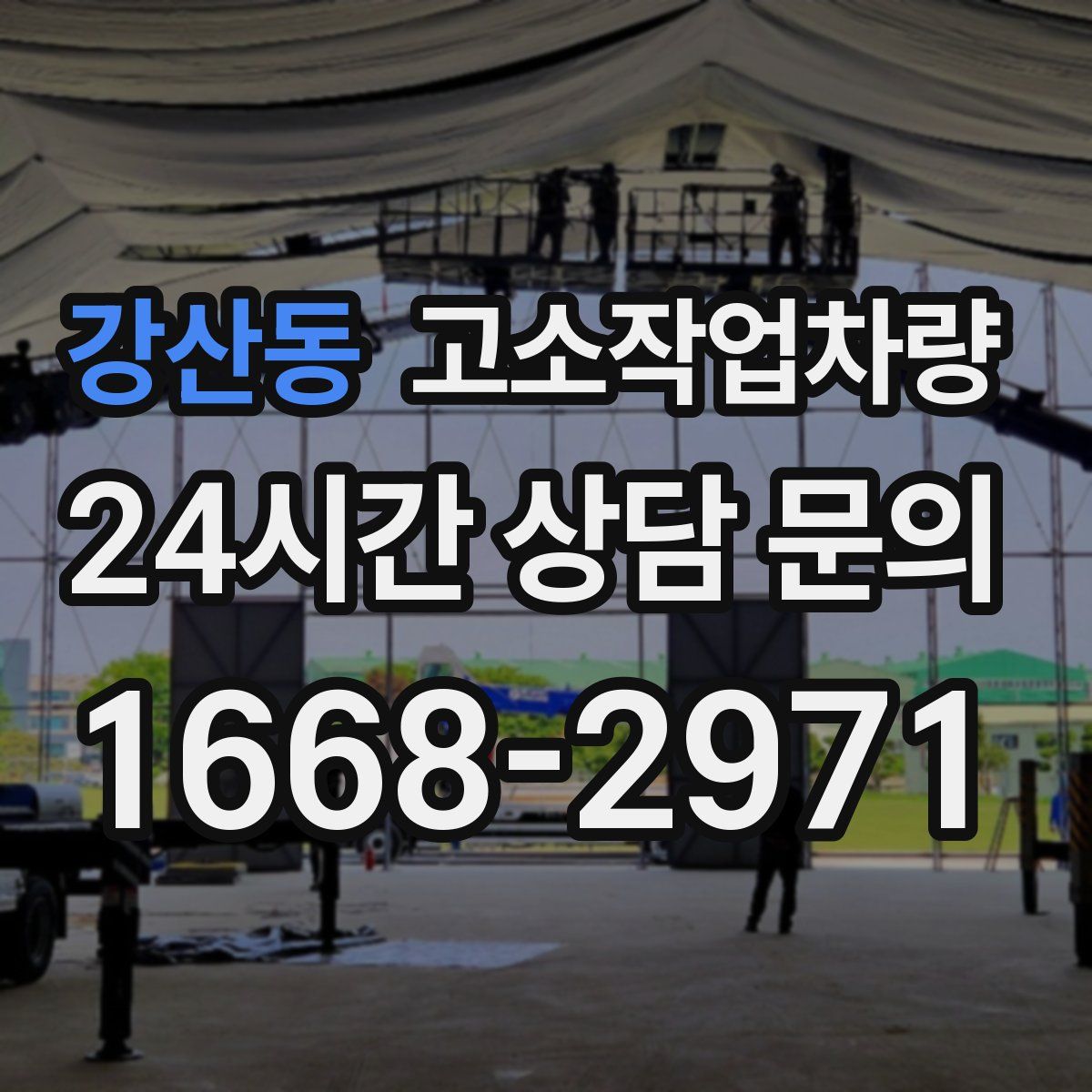 강산동 고소작업차량
