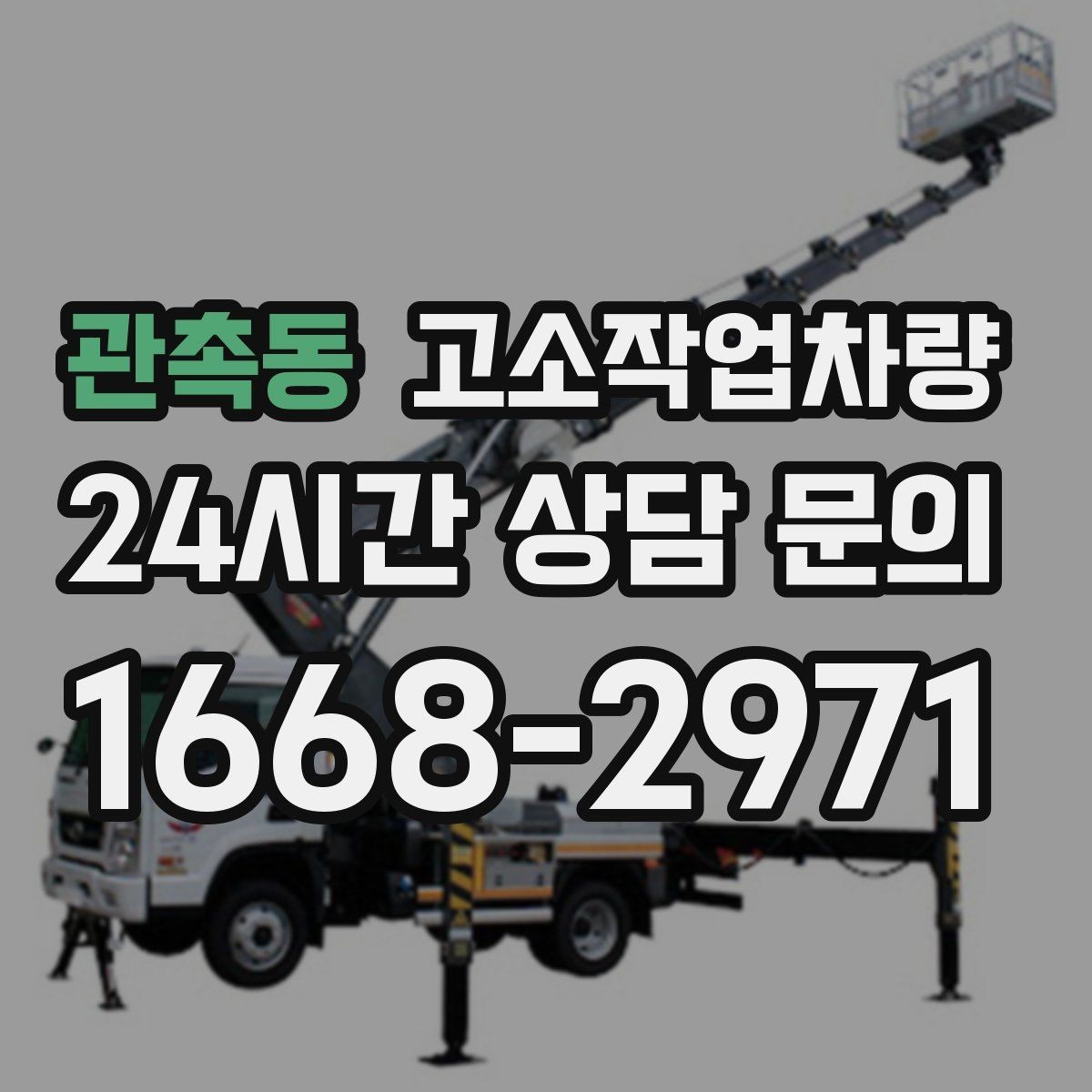 관촉동 고소작업차량 안전벨트와 추락 방지장치 점검법
