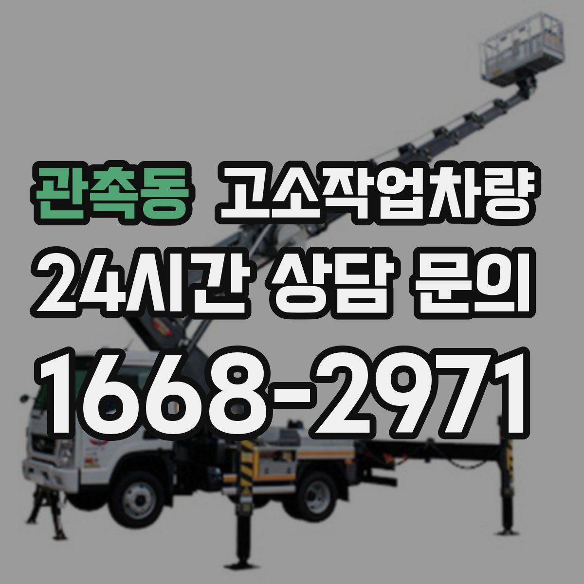 관촉동 고소작업차량