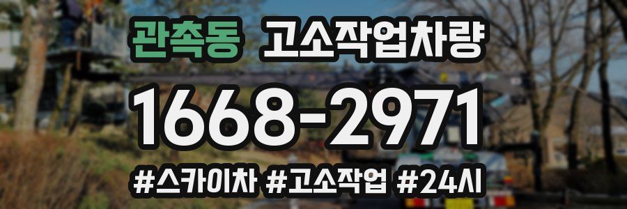관촉동 고소작업차량