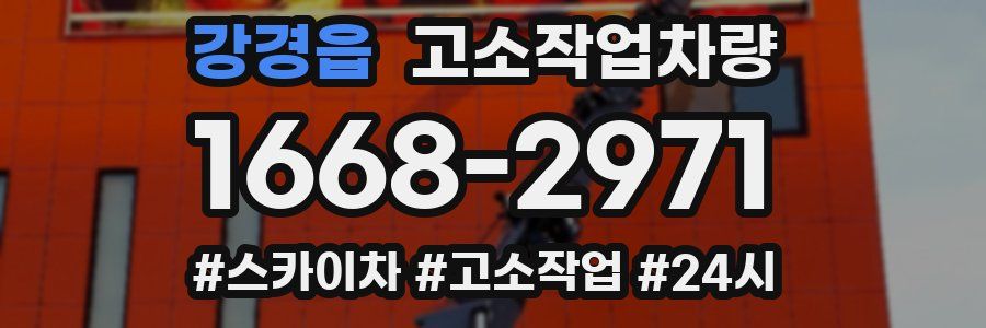 강경읍 고소작업차량
