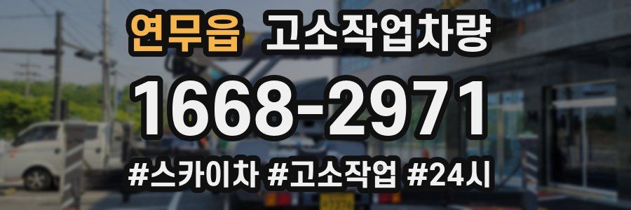 연무읍 고소작업차량