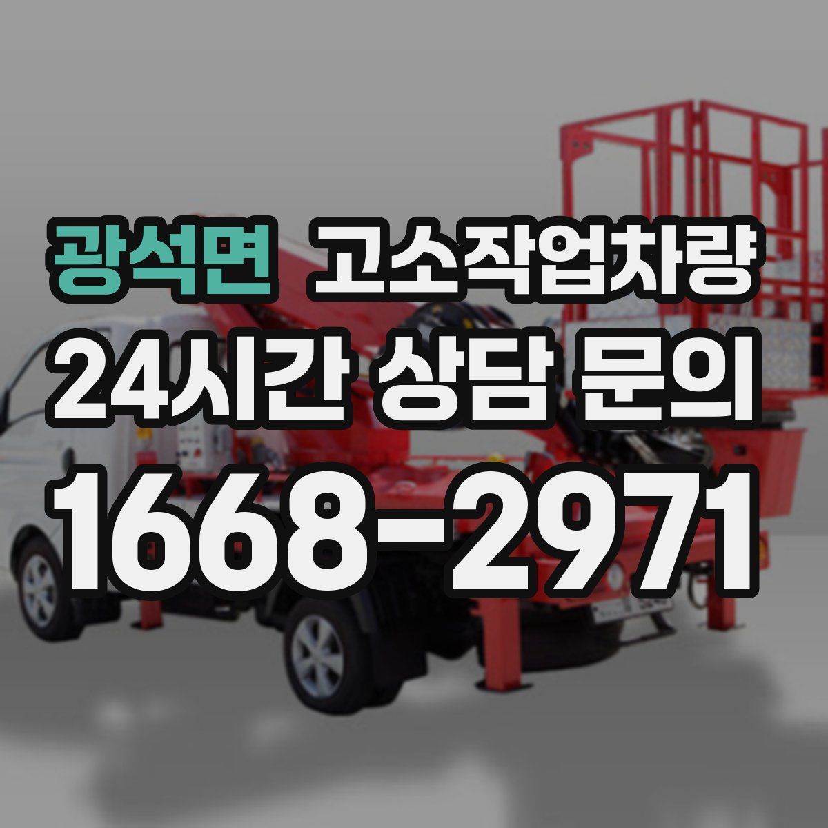 광석면 고소작업차량