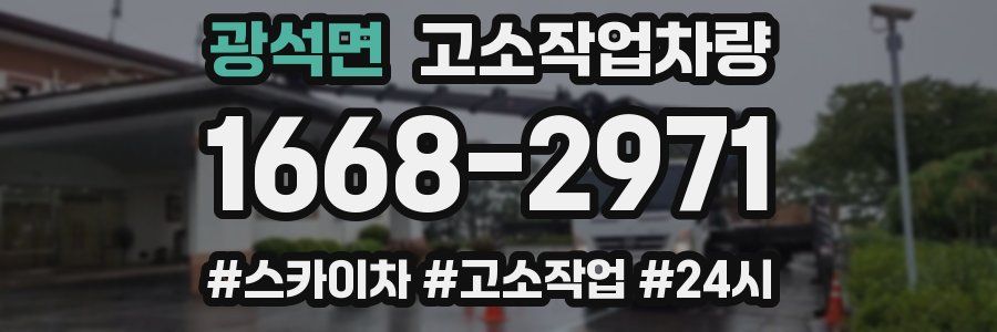 광석면 고소작업차량