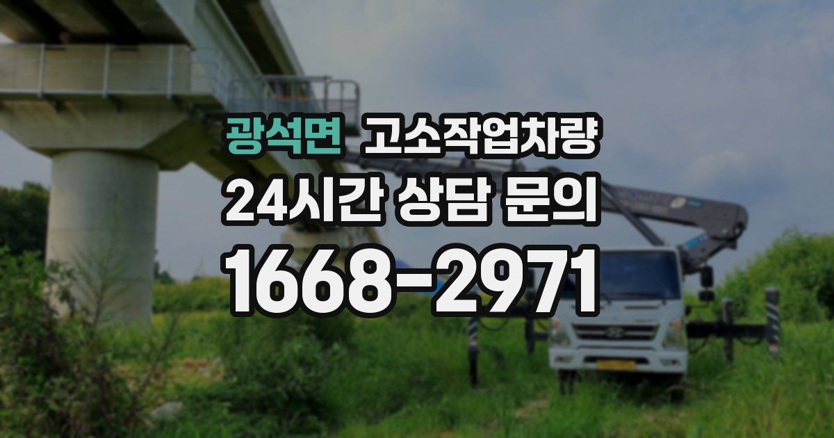 광석면 고소작업차량