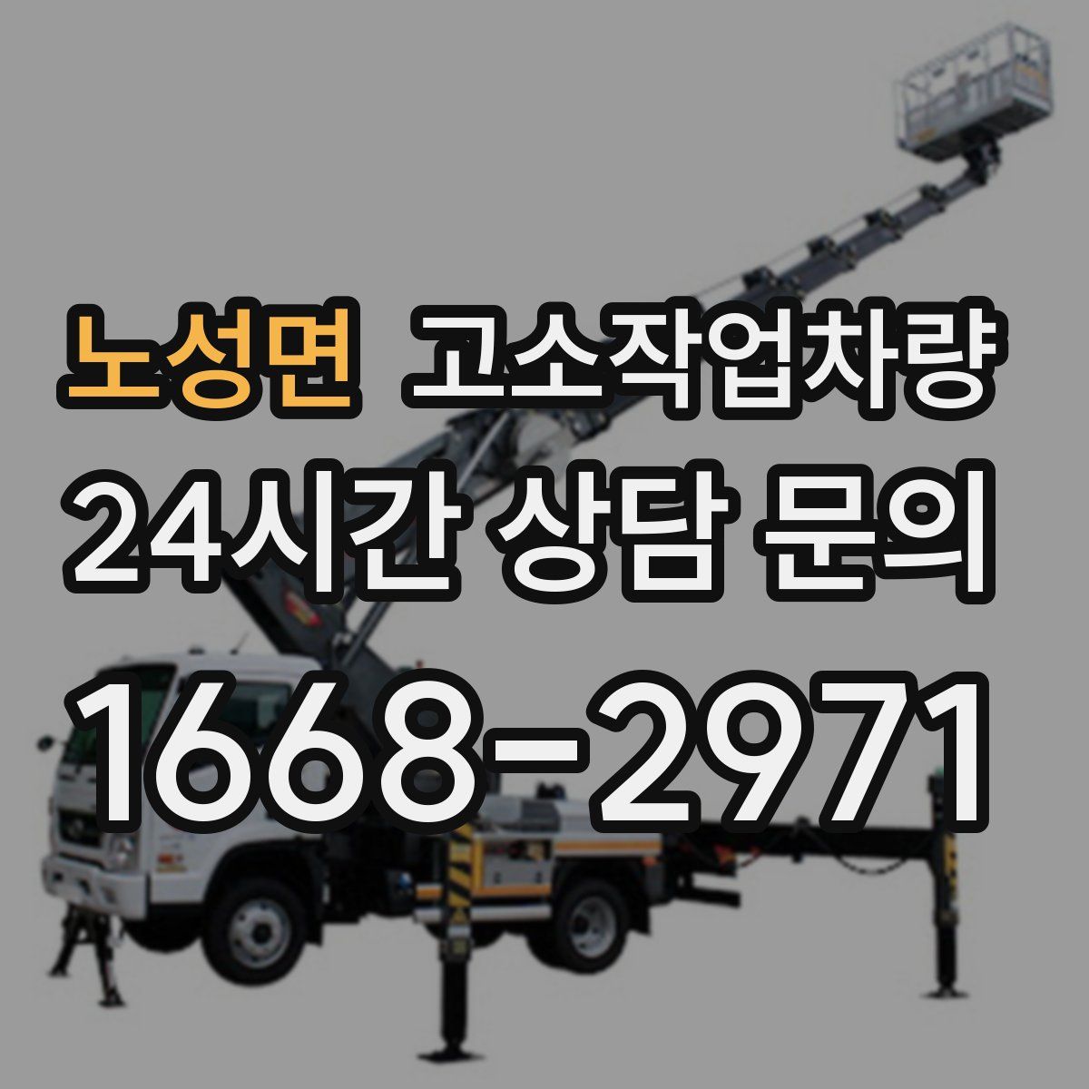 노성면 고소작업차량