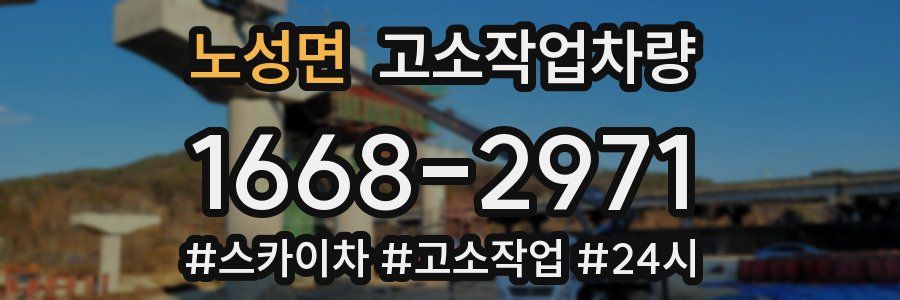 노성면 고소작업차량