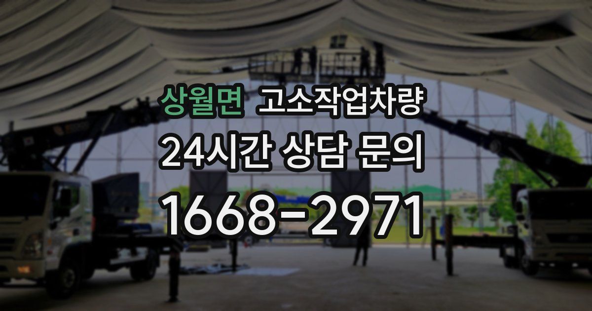 상월면 고소작업차량