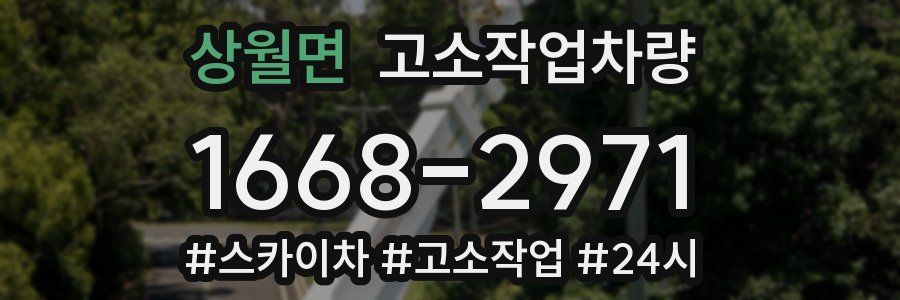 상월면 고소작업차량