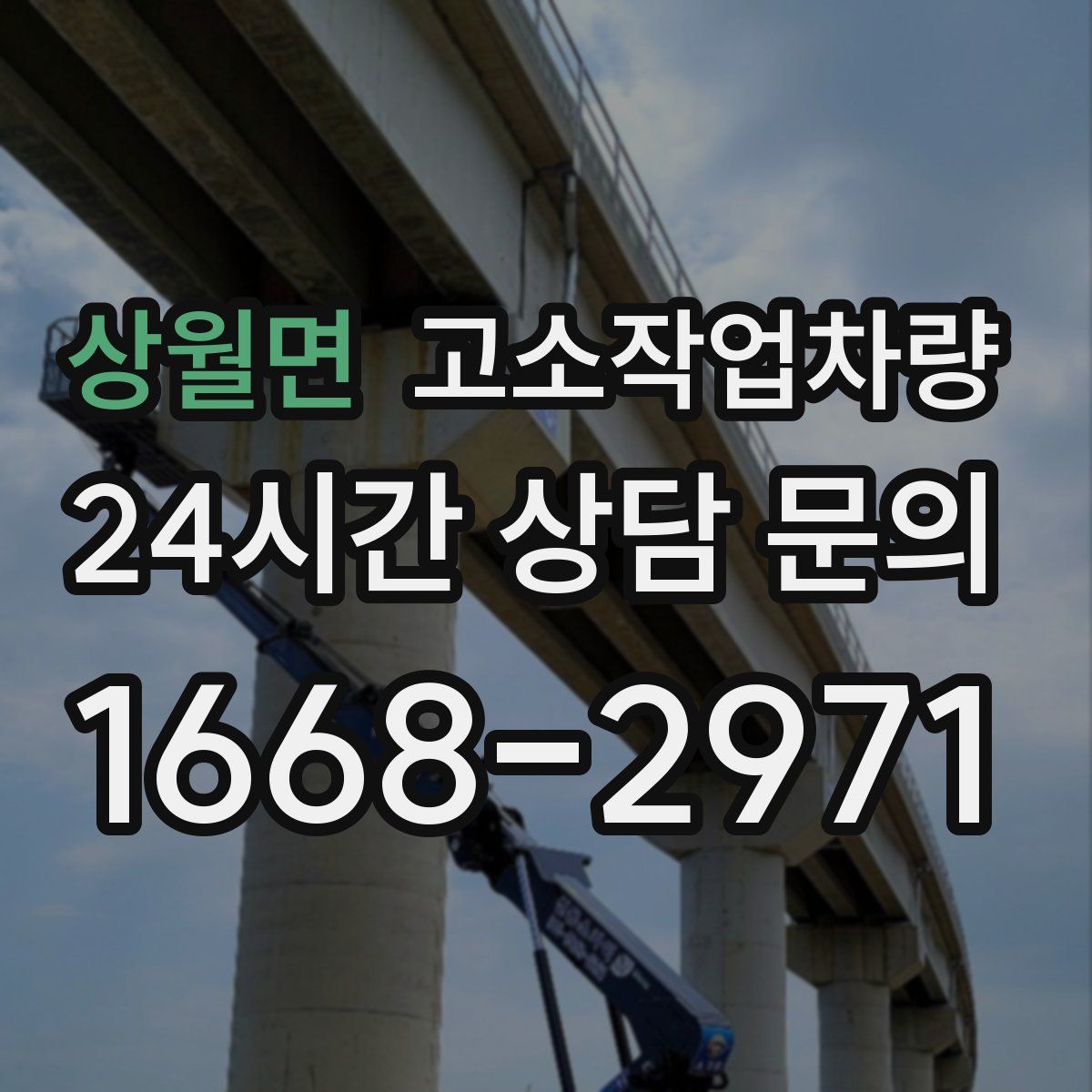 상월면 고소작업차량