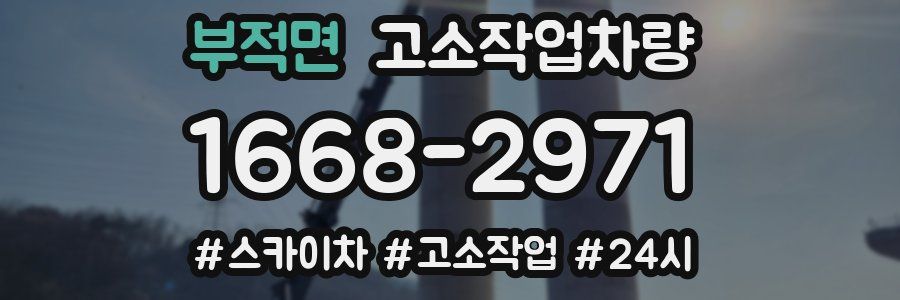 부적면 고소작업차량