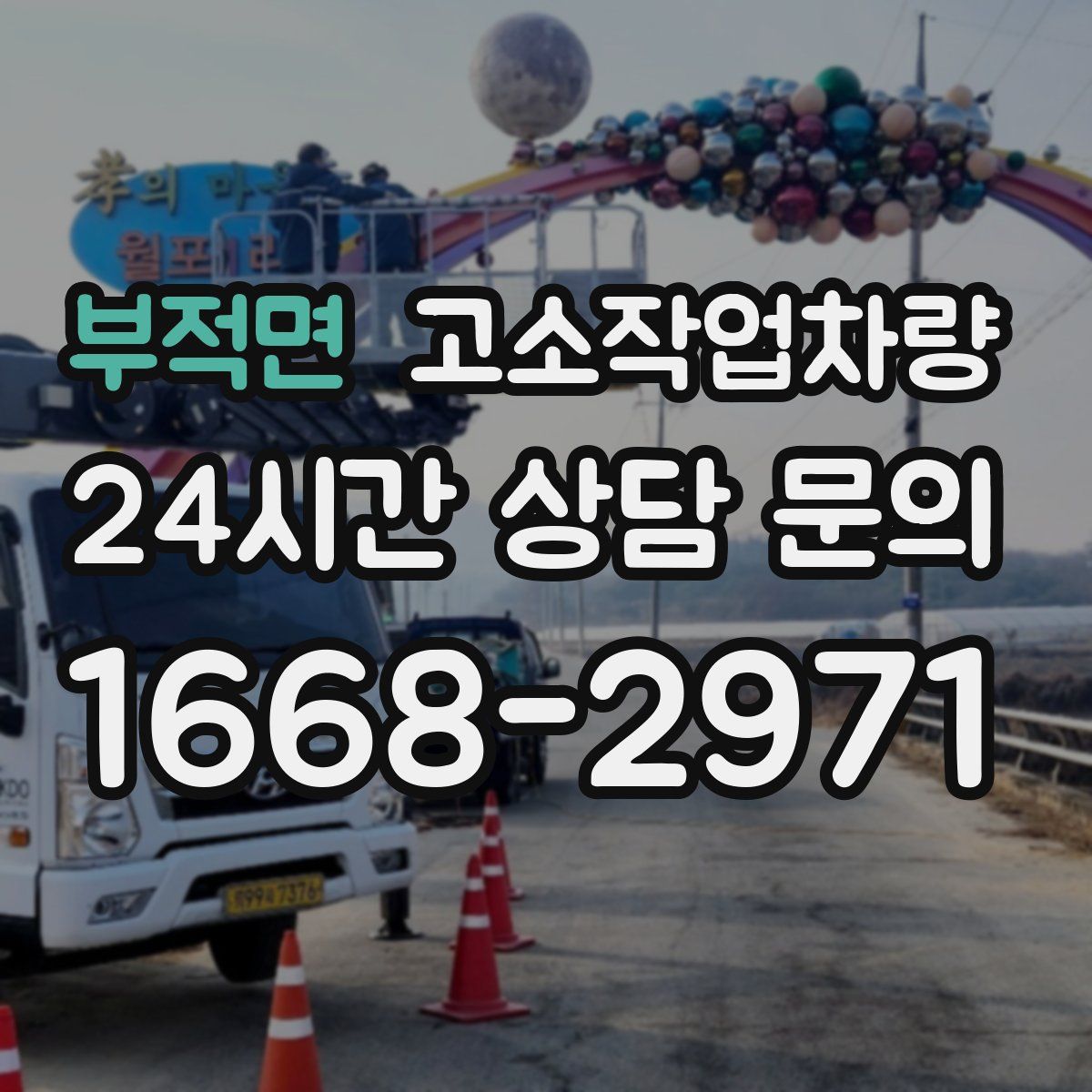 부적면 고소작업차량