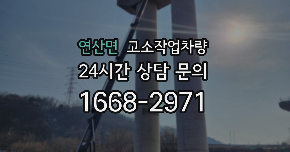 연산면 고소작업차량