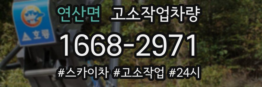 연산면 고소작업차량