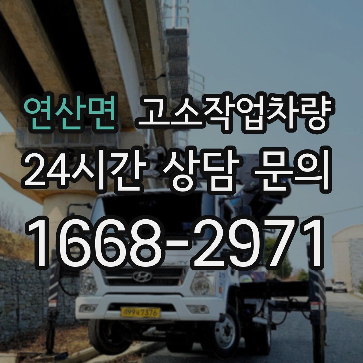 연산면 고소작업차량