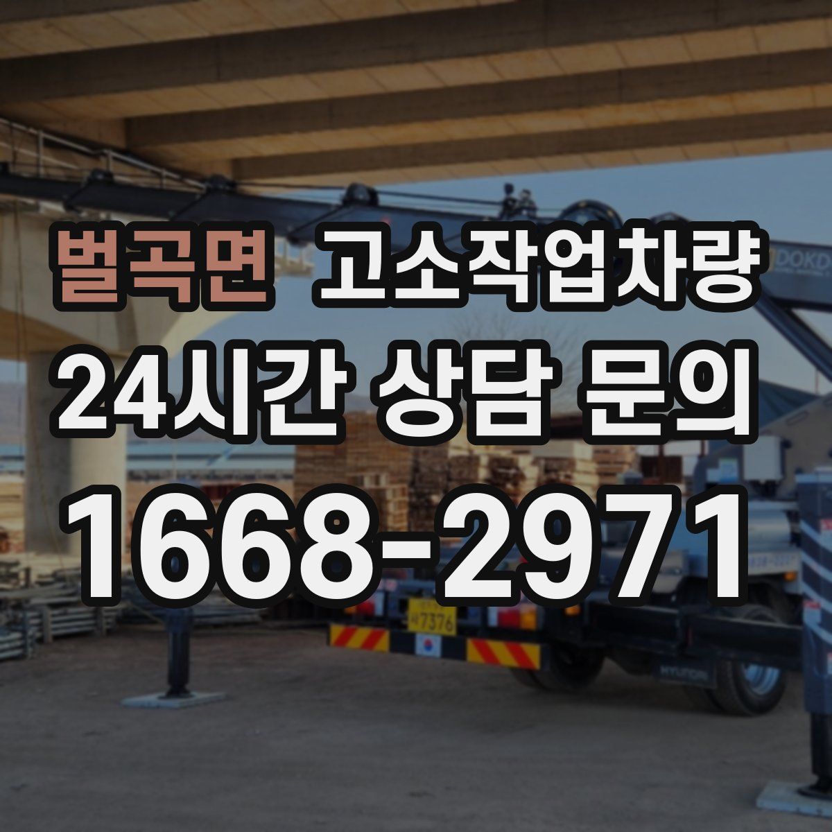 벌곡면 고소작업차량