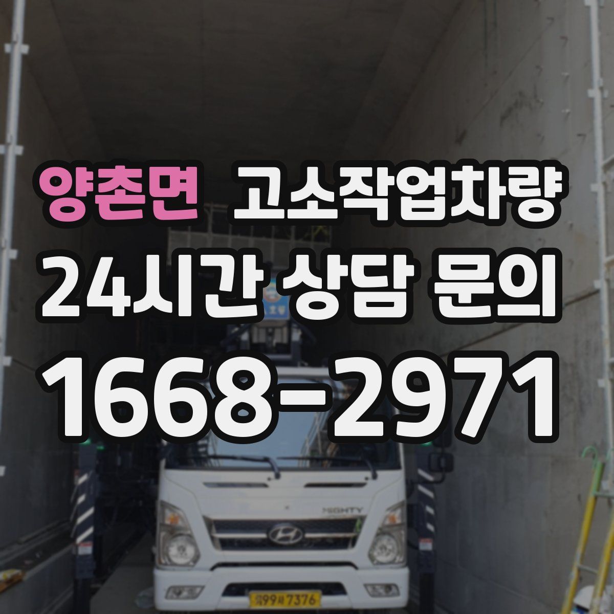 양촌면 고소작업차량