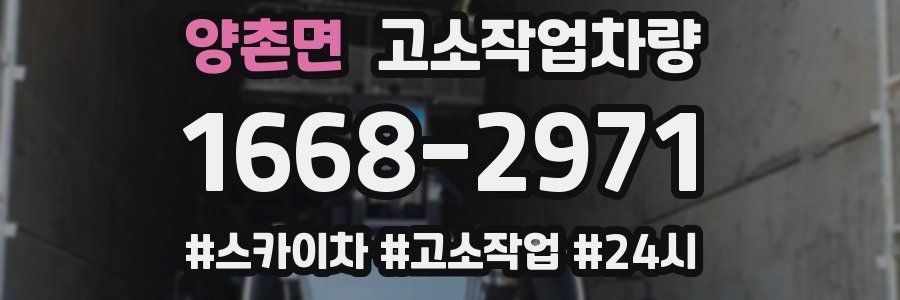 양촌면 고소작업차량