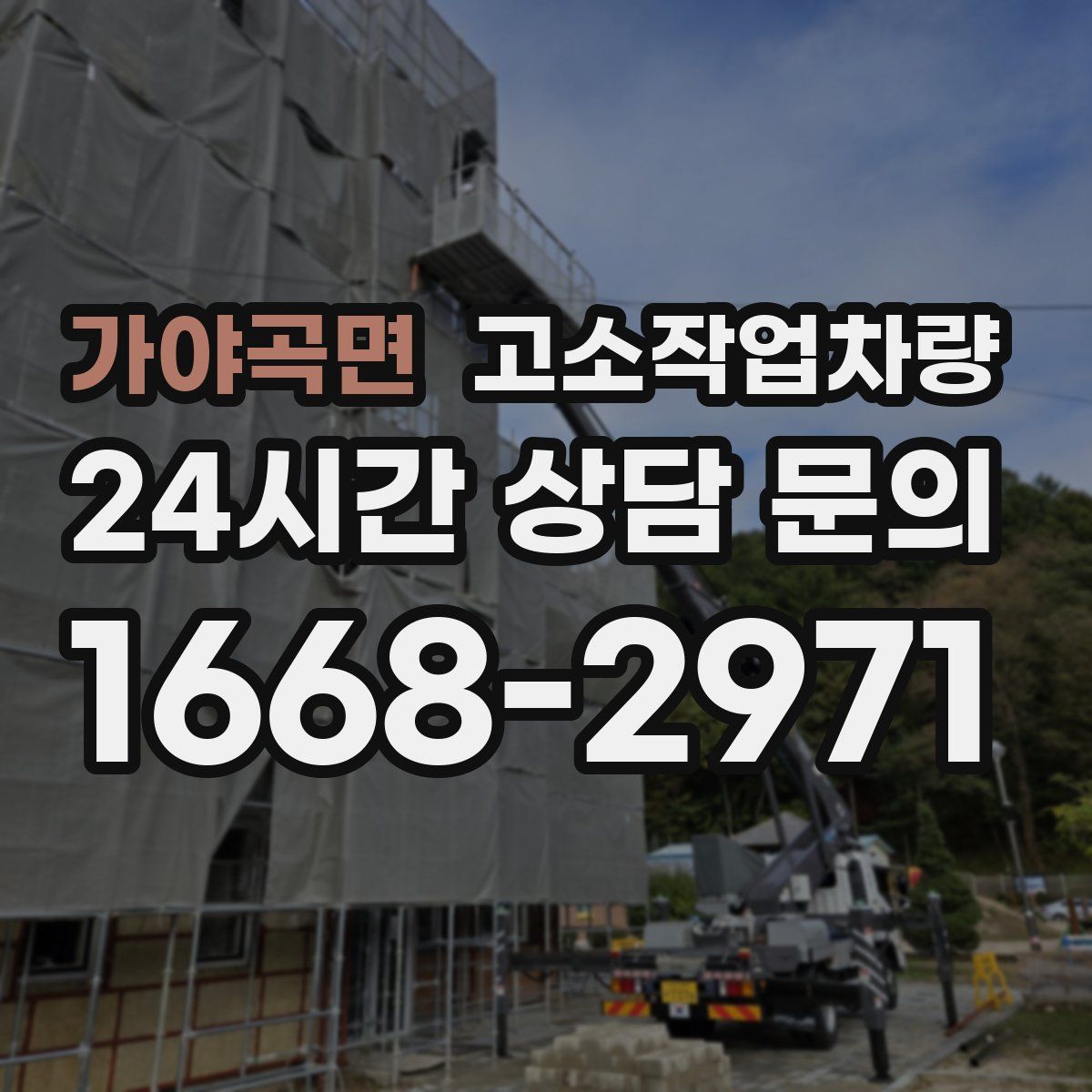 가야곡면 고소작업차량