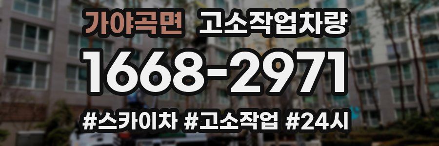 가야곡면 고소작업차량
