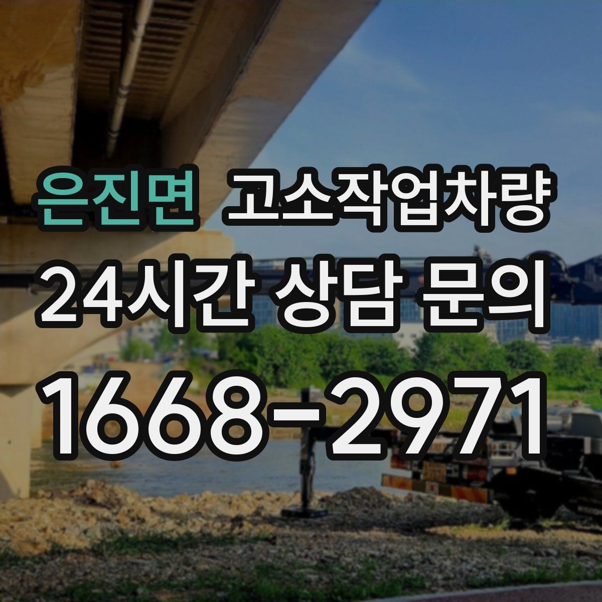 은진면 고소작업차량