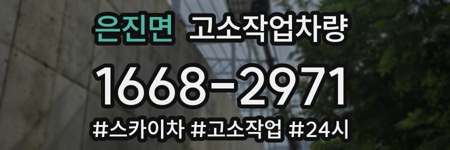 은진면 고소작업차량