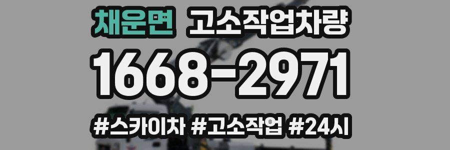 채운면 고소작업차량