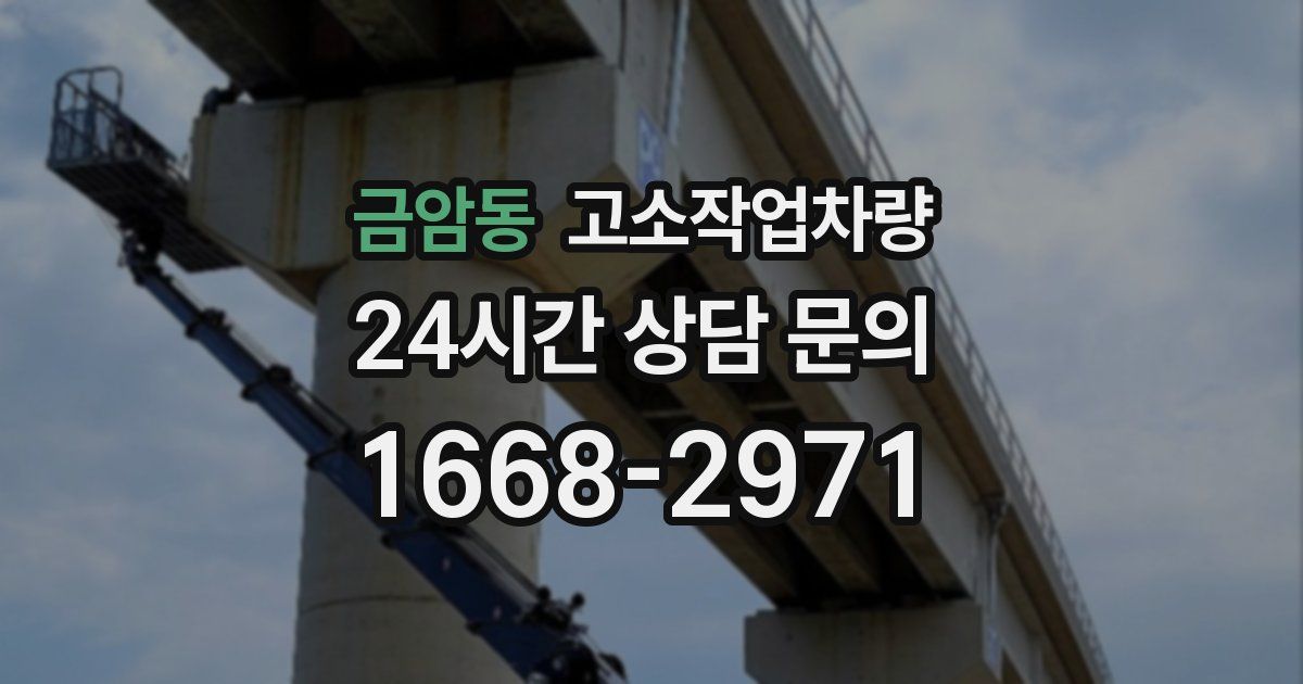 금암동 고소작업차량